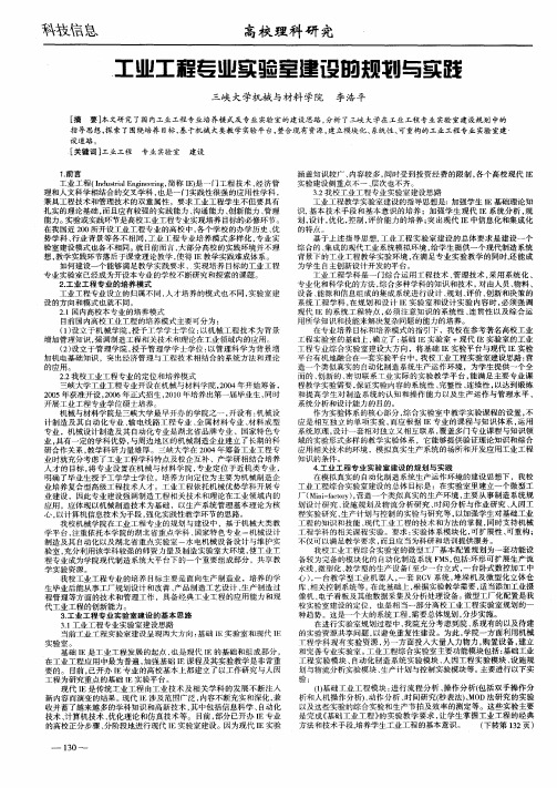 工业工程专业实验室建设的规划与实践