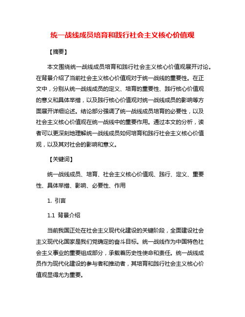 统一战线成员培育和践行社会主义核心价值观