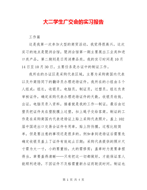 大二学生广交会的实习报告