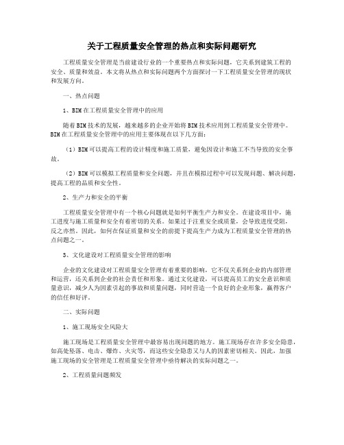 关于工程质量安全管理的热点和实际问题研究