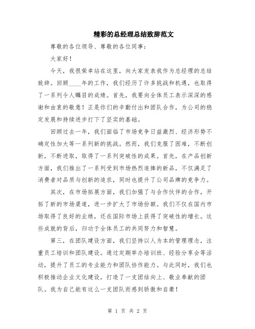 精彩的总经理总结致辞范文