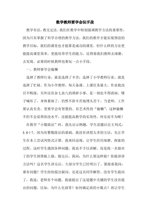 数学教师要学会玩手段