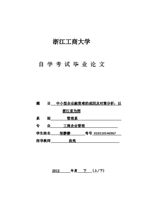 中小型企业融资难的成因及对策分析：以浙江省为例