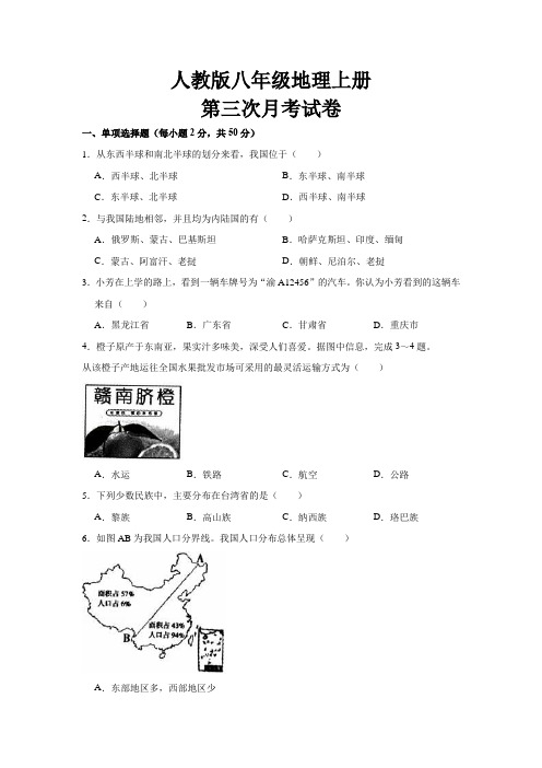 最新人教版八年级地理上册第三次月考试题及参考答案