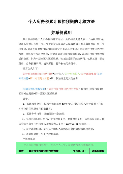 个人所得税累计预扣预缴的计算方法并举例说明