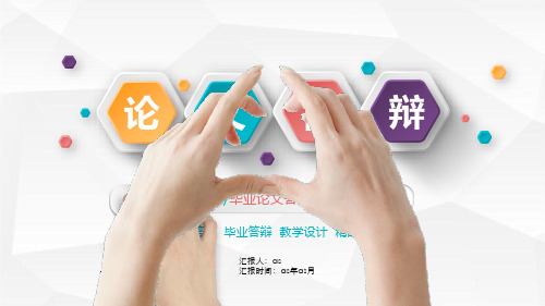 【精选】彩色六边形创意微立体风格论文答辩PPTppt通用模板