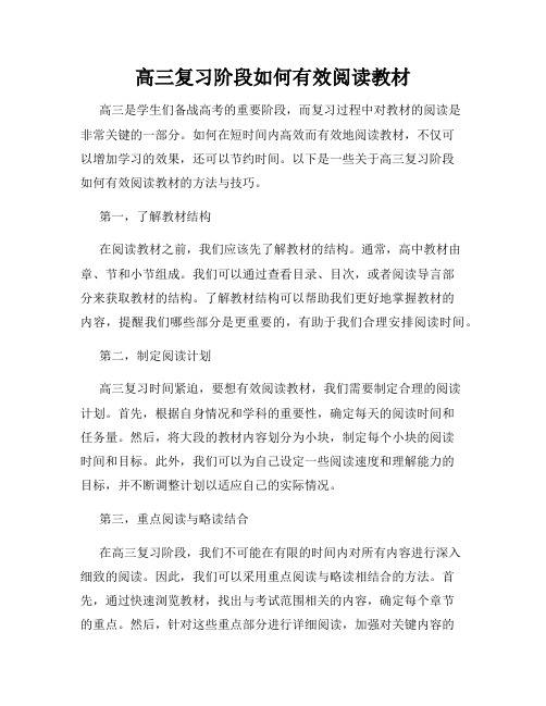 高三复习阶段如何有效阅读教材