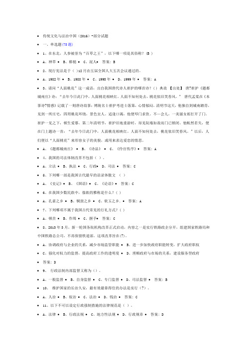2016年传统文化与法治中国必修课试题(附答案)