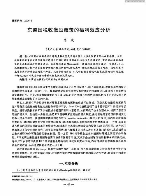 东道国税收激励政策的福利效应分析