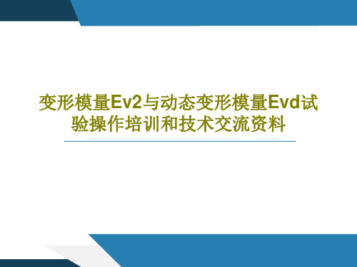 变形模量Ev2与动态变形模量Evd试验操作培训和技术交流资料PPT共61页