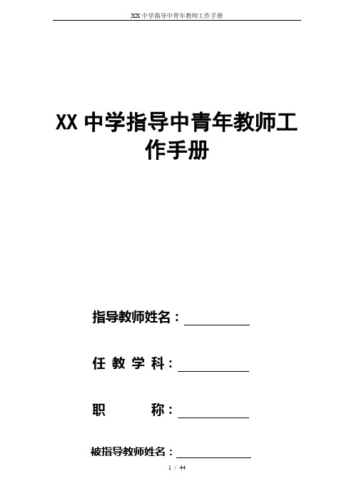 XX中学指导中青年教师工作手册