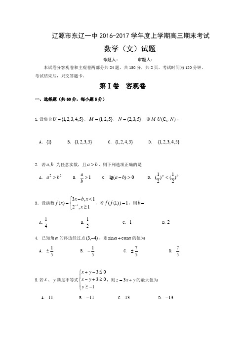 吉林省辽源市东辽县第一高级中学2017届高三上学期期末考试数学(文)试题Word版含答案