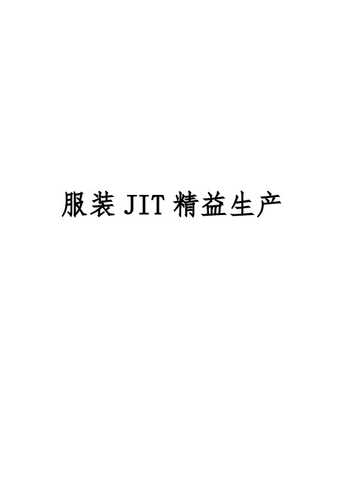 服装JIT精益生产