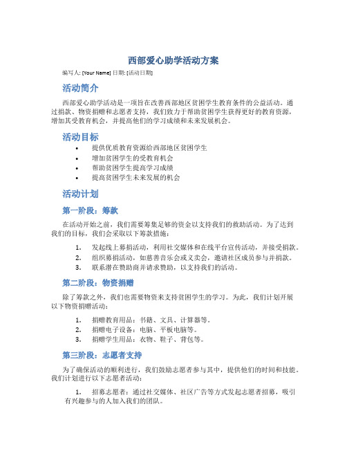 西部爱心助学活动方案