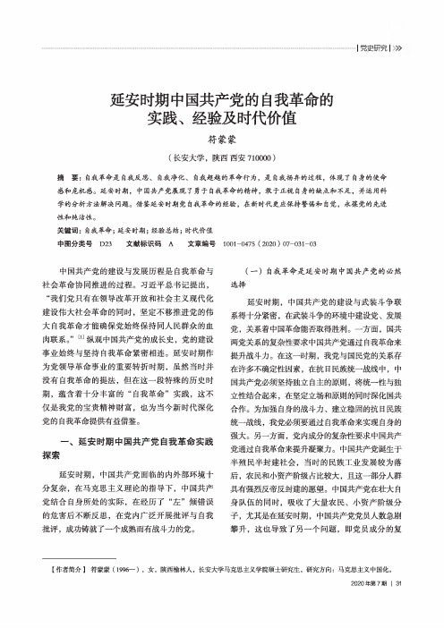 延安时期中国共产党的自我革命的实践、经验及时代价值