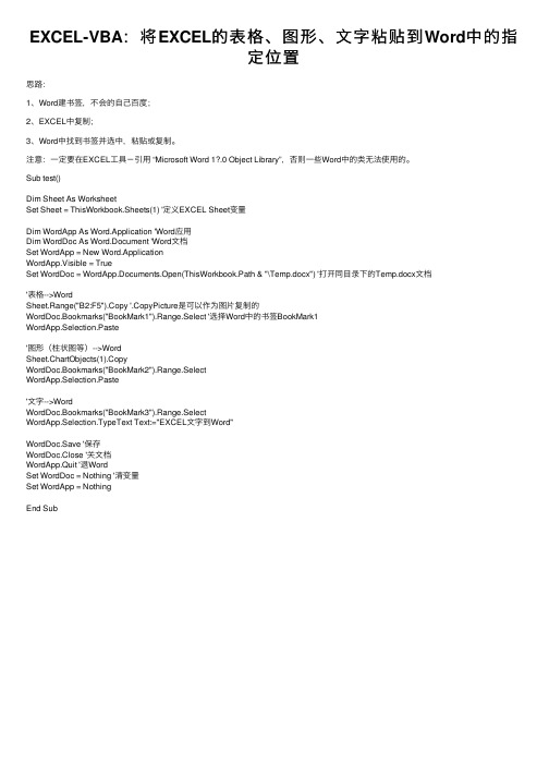 EXCEL-VBA：将EXCEL的表格、图形、文字粘贴到Word中的指定位置