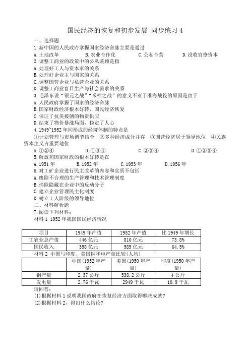 高一历史下册国民经济的恢复和初步发展 同步练习4