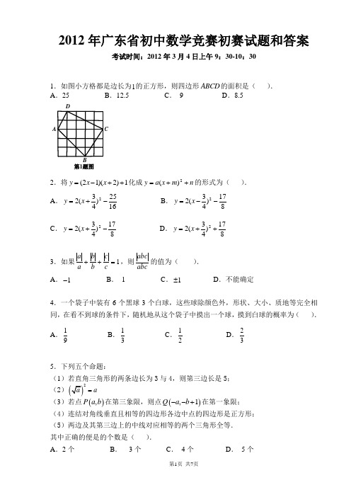 2012年广东省初中数学竞赛初赛试题和答案_完美修订版