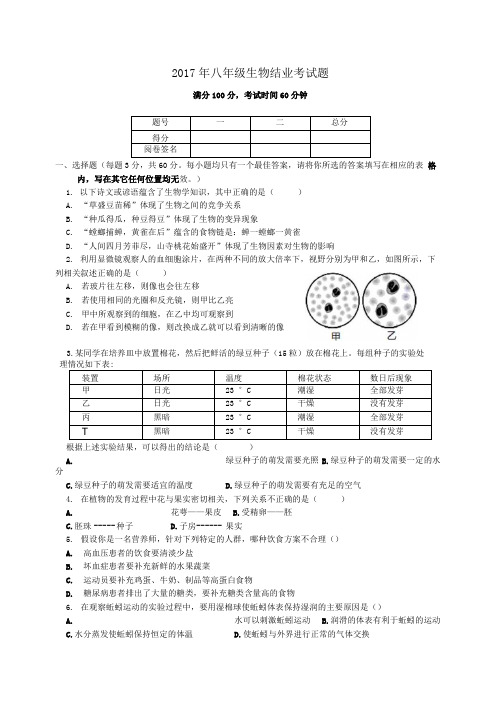 2017年八年级生物结业考试题【附答题卡及参考答案】.docx