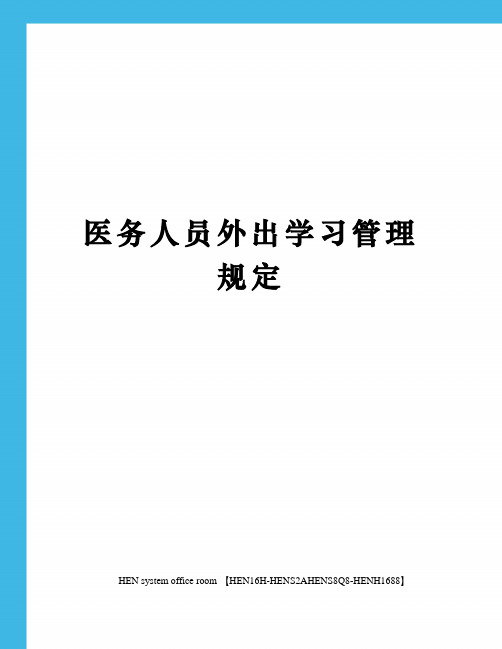 医务人员外出学习管理规定完整版