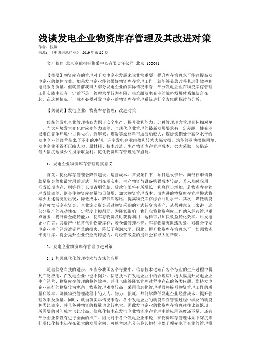 浅谈发电企业物资库存管理及其改进对策