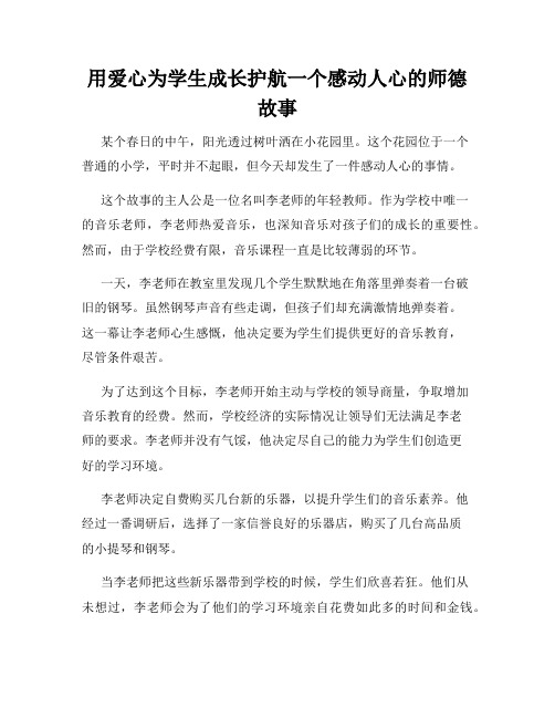 用爱心为学生成长护航一个感动人心的师德故事