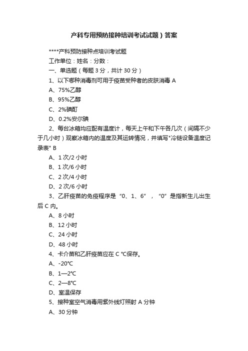 产科专用预防接种培训考试试题）答案