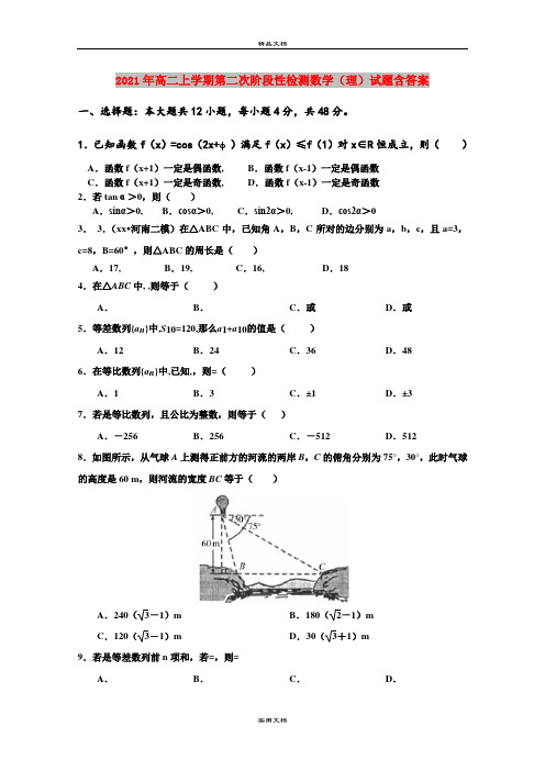 2021年高二上学期第二次阶段性检测数学(理)试题含答案