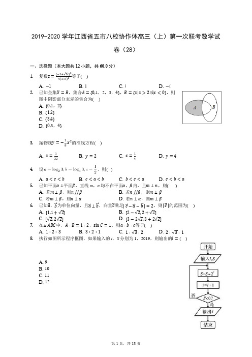2019-2020学年江西省五市八校协作体高三(上)第一次联考数学试卷(28)