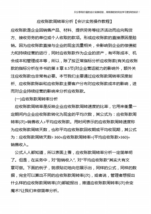 应收账款周转率分析【会计实务操作教程】