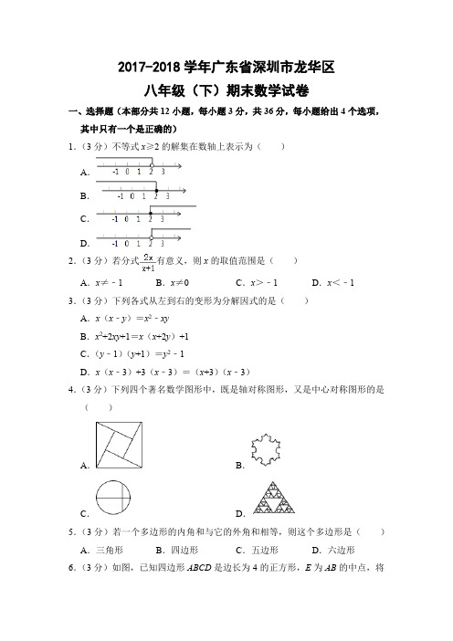 北师大版初中数学八年级下册期末试题(广东省深圳市龙华区