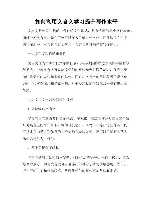 如何利用文言文学习提升写作水平