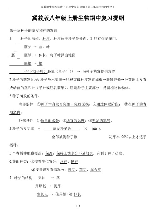 冀教版生物八年级上册期中复习提纲(第三单元植物的生活)