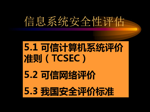 第4章安全性评估准则TCSEC