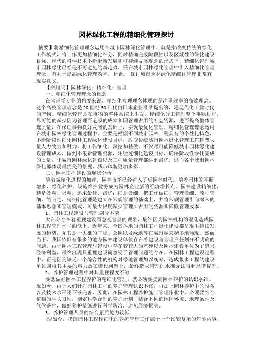 园林绿化工程的精细化管理探讨