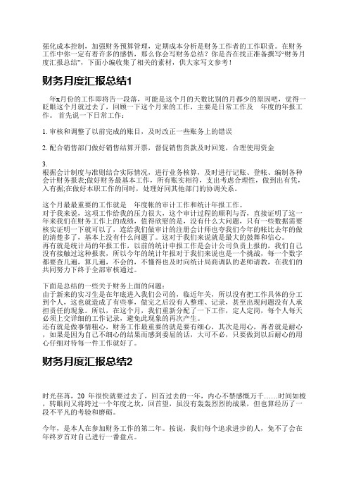 财务工作是非常需要心细的,并不是谁都可以完成的,从事财务工作的工作人员,要对自己的工作有自