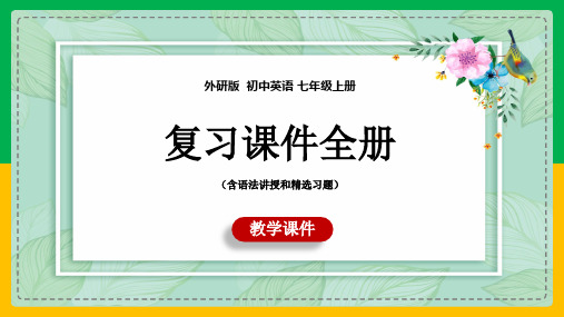 初中英语外研版七年级上册《复习全册(含语法讲解和精选习题)》课件