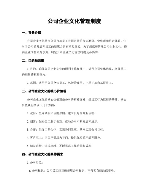 公司企业文化管理制度