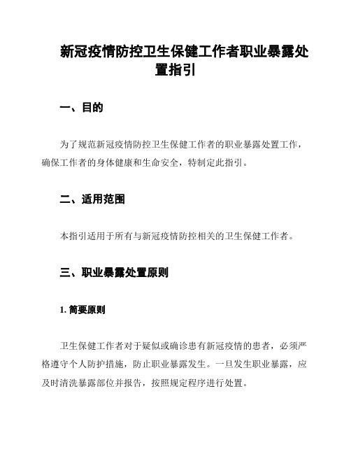 新冠疫情防控卫生保健工作者职业暴露处置指引