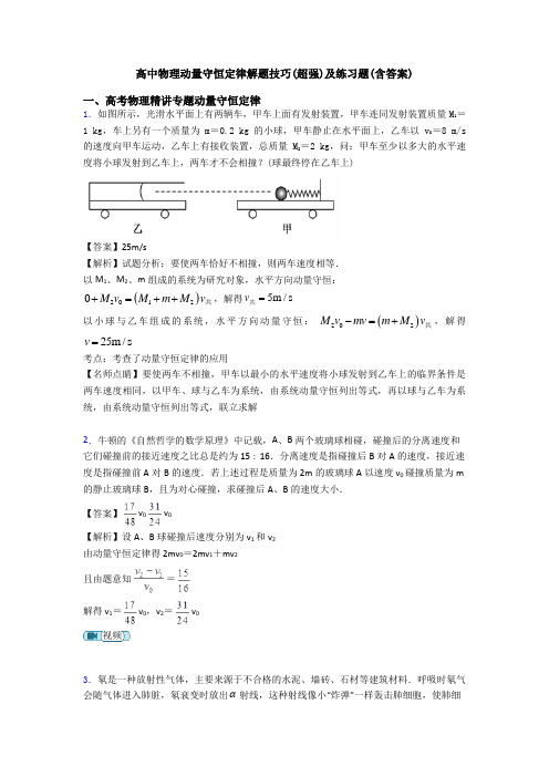 高中物理动量守恒定律解题技巧(超强)及练习题(含答案)