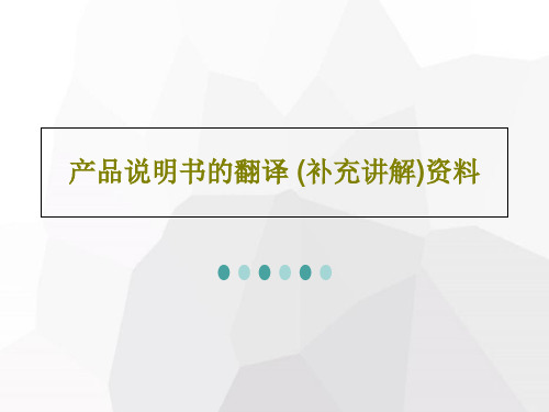 产品说明书的翻译 (补充讲解)资料PPT文档共28页