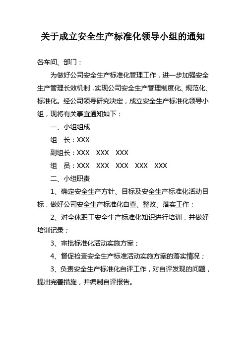 关于成立安全标准化领导小组的通知