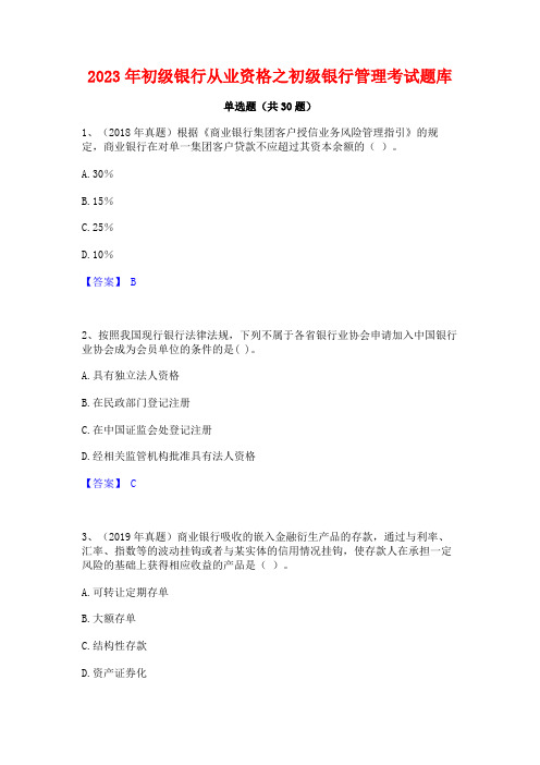 2023年初级银行从业资格之初级银行管理考试题库