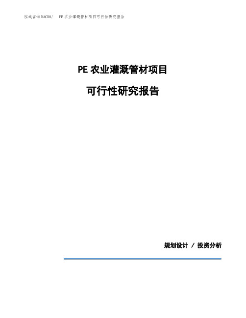 PE农业灌溉管材项目可行性研究报告模板范文(立项备案项目申请)