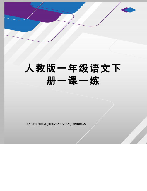 人教版一年级语文下册一课一练