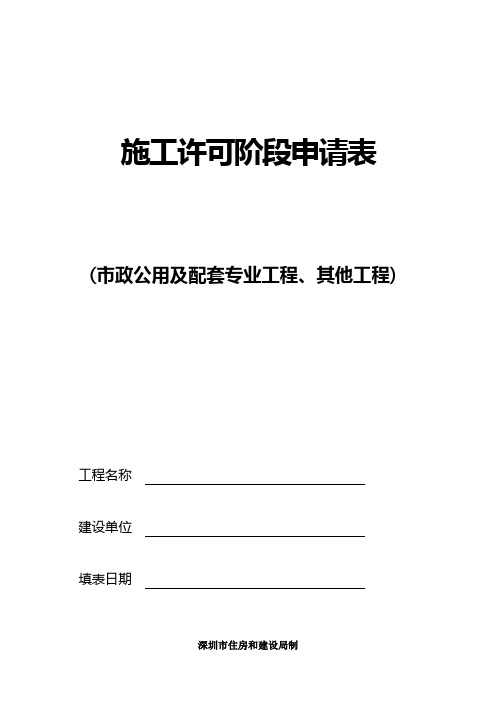 施工许可阶段申请表 (市政公用及配套专业工程、其他工程)