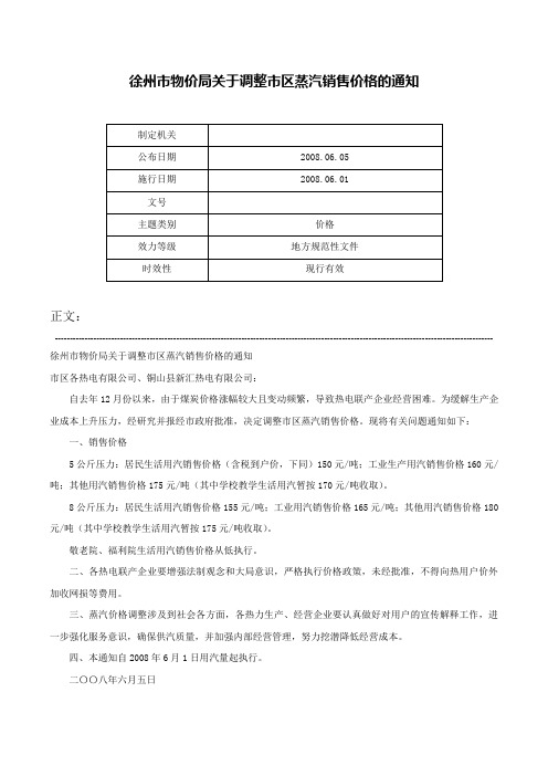 徐州市物价局关于调整市区蒸汽销售价格的通知-