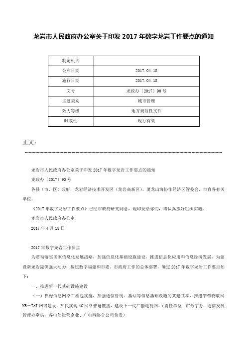 龙岩市人民政府办公室关于印发2017年数字龙岩工作要点的通知-龙政办〔2017〕90号