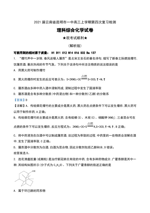 2021届云南省昆明市一中高三上学期第四次复习检测理科综合化学试卷及解析