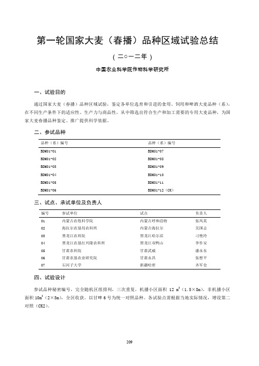 第一轮国家大麦(春播)品种区域试验总结